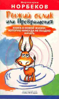 Книга Норбеков М. Рыжий ослик или Превращения, 11-6266, Баград.рф